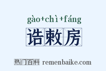 诰敕房是什么意思的图片